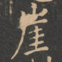 李德裕崖书法图片