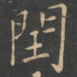 李德裕闰书法图片