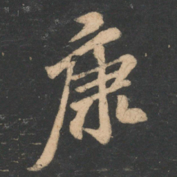 李邕康书法图片