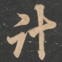 李邕计书法图片