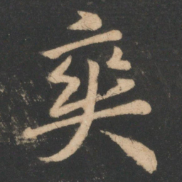 李邕爽书法图片