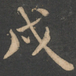 颜真卿戌书法图片