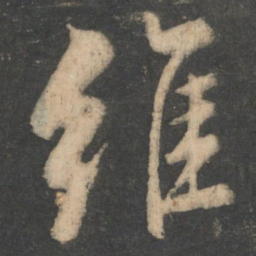 颜真卿维书法图片