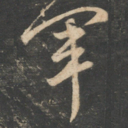 颜真卿军书法图片