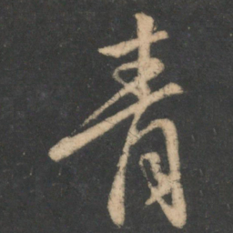 颜真卿青书法图片