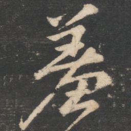 颜真卿羞书法图片