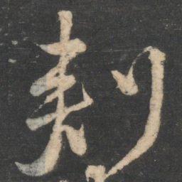 颜真卿刺书法图片