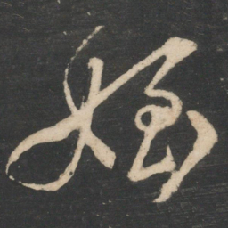 颜真卿侄书法图片