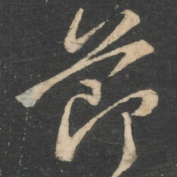 颜真卿节书法图片