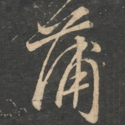 颜真卿蒲书法图片