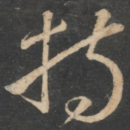 颜真卿持书法图片