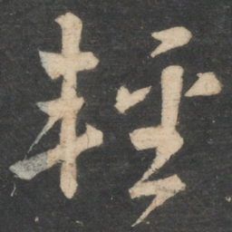 颜真卿轻书法图片