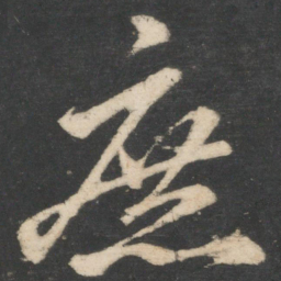 颜真卿庶书法图片