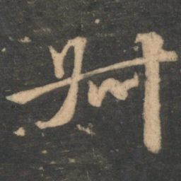 颜真卿叔书法图片