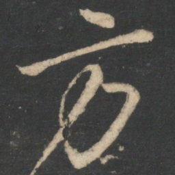 颜真卿方书法图片
