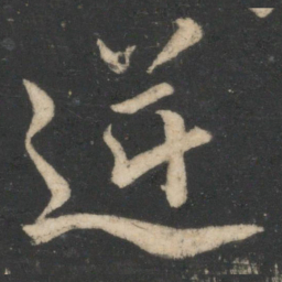 颜真卿逆书法图片