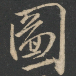 颜真卿图书法图片