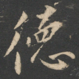 颜真卿德书法图片