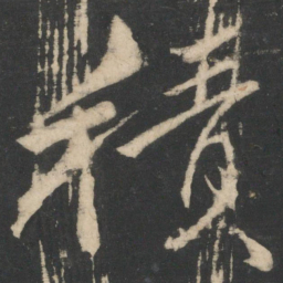 颜真卿积书法图片