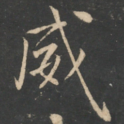 颜真卿威书法图片