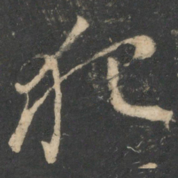 颜真卿犯书法图片