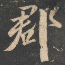 颜真卿郡书法图片