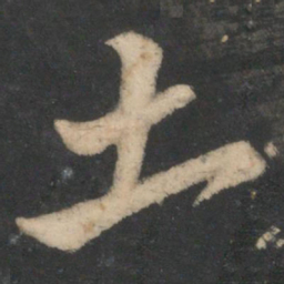 颜真卿土书法图片