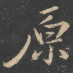 颜真卿原书法图片