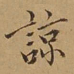 杜琼谅书法图片