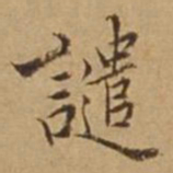 杜琼谴书法图片