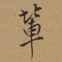杜琼辈书法图片