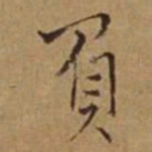 杜琼负书法图片