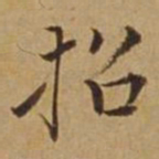 杜琼招书法图片