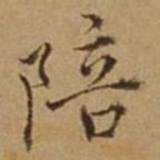 杜琼陪书法图片