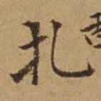 杜琼札书法图片