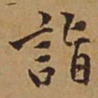 杜琼诣书法图片