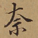 杜琼奈书法图片