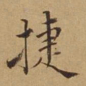 杜琼捷书法图片