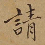 杜琼请书法图片
