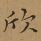杜琼欣书法图片