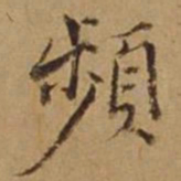 杜琼频书法图片