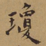 杜琼琼书法图片