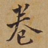 赵孟頫三书法图片