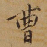 杜琼曹书法图片