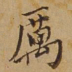 杜琼厉书法图片