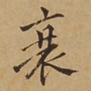 杜琼衰书法图片