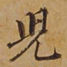 杜琼儿书法图片