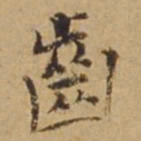 杜琼齿书法图片