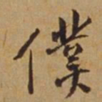 杜琼仆书法图片