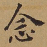 杜琼念书法图片